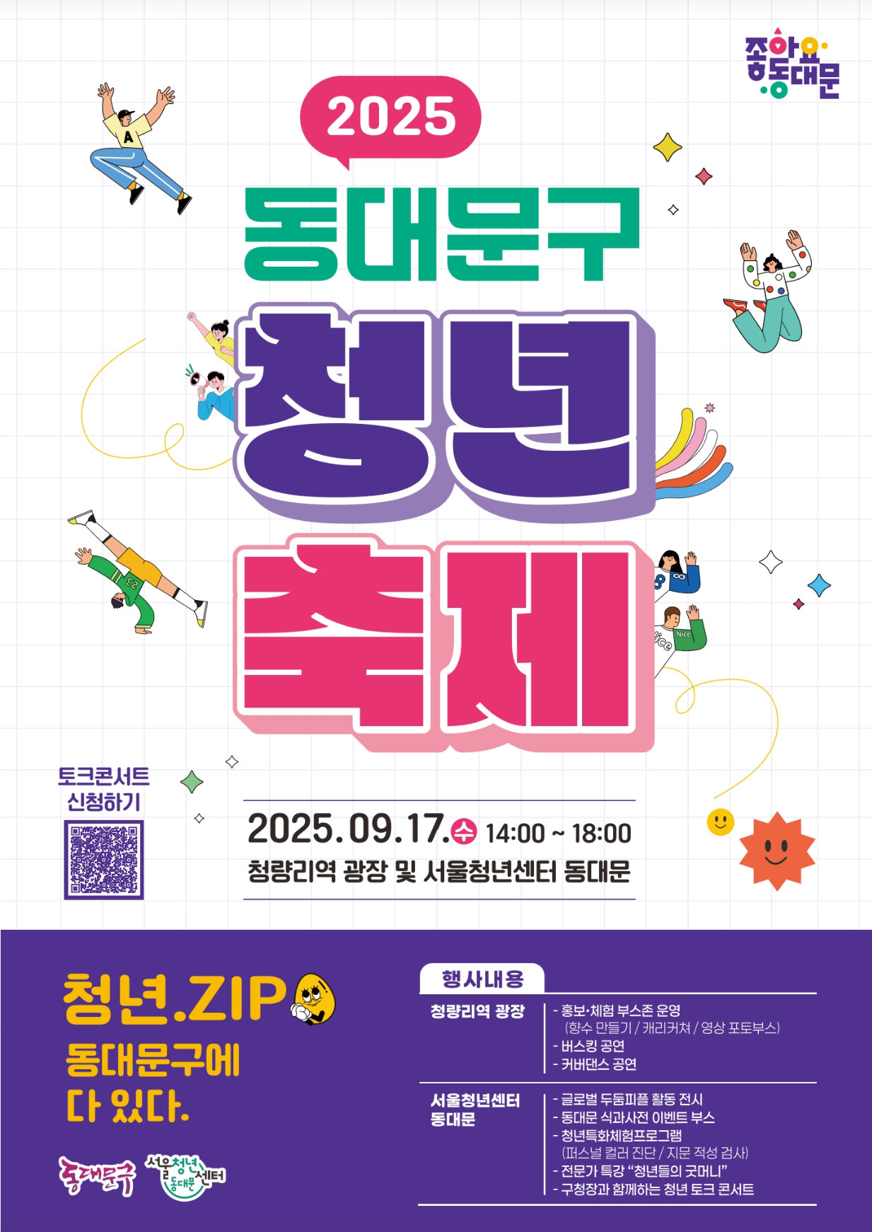 [캠페인] 에이즈 바로알기 캠페인 실시_2025 동대문구 청년 축제