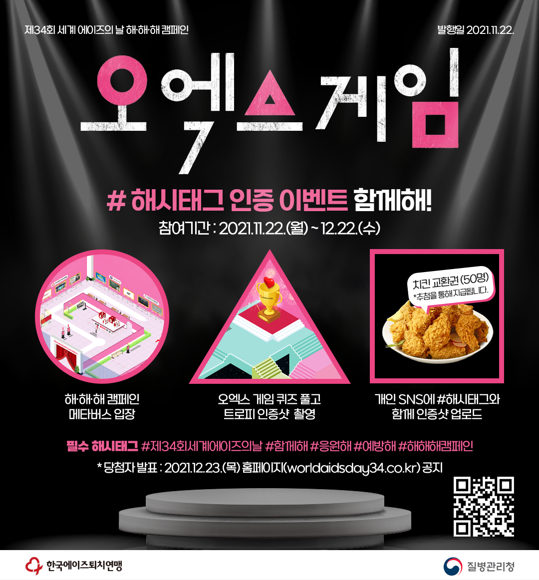 제34회 세계 에이즈의 날 해·해·해 캠페인 이벤트