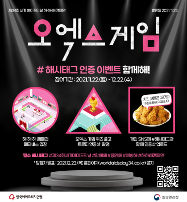 제34회 세계 에이즈의 날 해·해·해 캠페인 이벤트