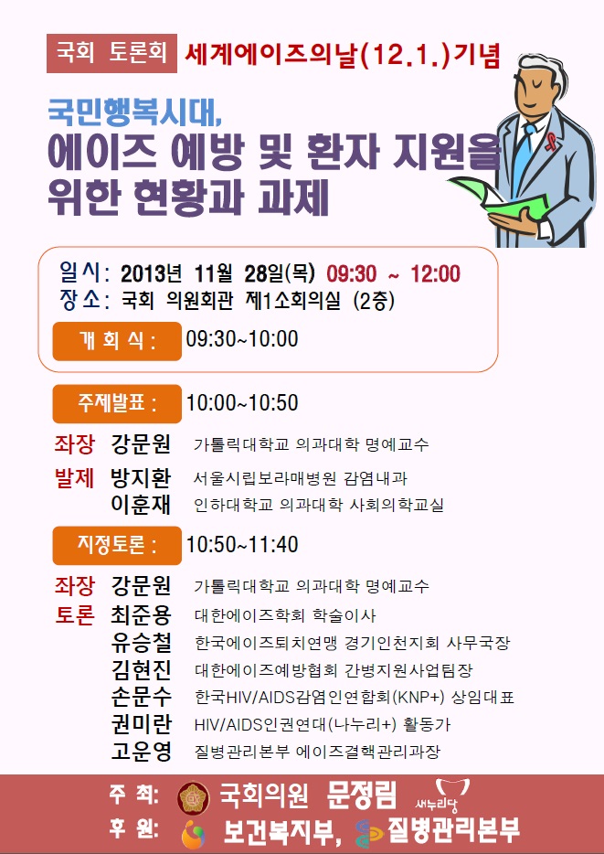 [포스터] 국민행복시대의 에이즈 예방 및 환자지원 현황과 과제(13.11.28).jpg
