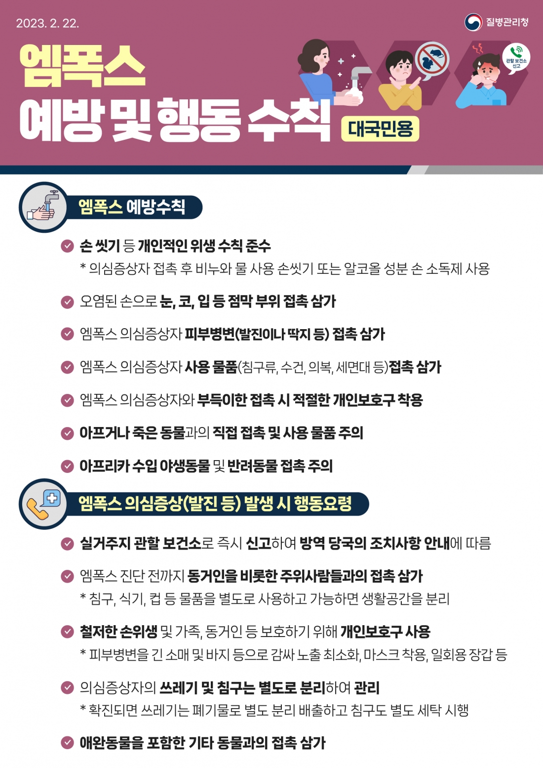 엠폭스 예방수칙 대국민용.jpg